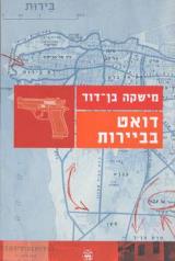 דואט בביירות - מישקה בן-דוד