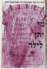 מי יתן לילה - צבי ברלב