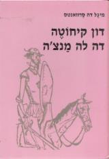 דון קיחוטה דה לה מנצה