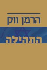 התהילה