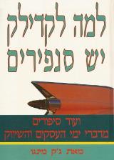 למה לקדילק יש סנפירים - ג