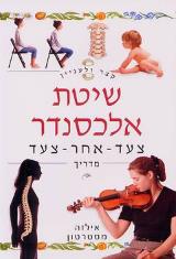 שיטת אלכסנדר - צעד - אחר - צעד : מדריך - אילזה מסטרטון