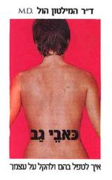 כאבי גב - הול המילטון