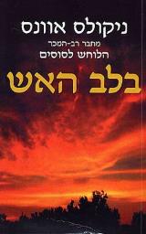 בלב האש - ניקולס אוונס