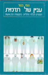 עניין של תדמית - נעמי בנצור