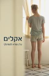 אקלים - ערן שגיא (סשיצקי)
