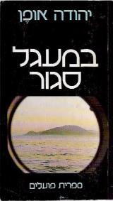 במעגל סגור