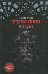 אחוות התכריך הקדוש - א.ז. היטון