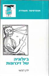 ביולוגיה של זיכרונות - ידין דודאי