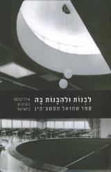 לבנות ולהבנות בה - אדריכלות הקיבוץ בישראל - שמואל מסטצ׳קין
