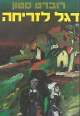 דגל לזריחה - רוברט סטון