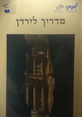 מדריך לירדן