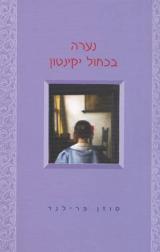 נערה בכחול יקינטון - סוזן פרילנד