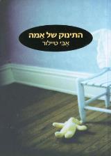 התינוק של אמה - אבי טיילור
