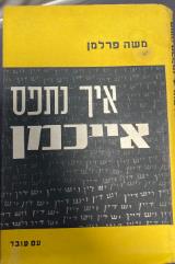 איך נתפס אייכמן