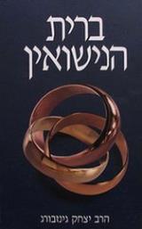ברית הנישואין - יצחק גינזבורג