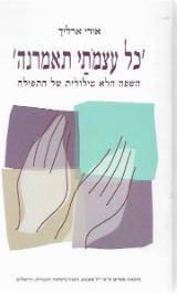 כל עצמתי תאמרנה - אורי ארליך
