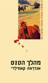 מהלך הסוס - אנדראה קמילרי