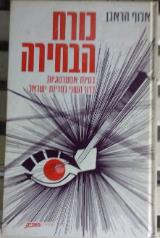 כורח הבחירה : בעיות אסטרטגיות בדור השני למדינת ישראל
