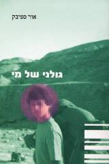 גולני של מי - אליהו חסין