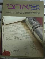 ארצי : עשרים וחמש שנות המדינה - אבא אבן