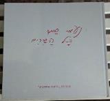 נעמי שמר - כל השירים