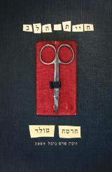 חיית הלב - הרטה מולר