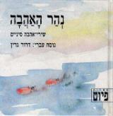 נהר האהבה