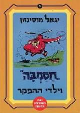 חסמבה וילדי ההפקר