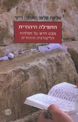 התפילה היהודית - שלמה קלמן (סטפן) רייף