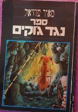 ספר נגד ג'וקים