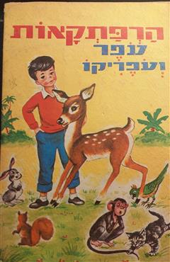 הרפתקאות עפר ועפריקו - א. גדות