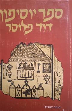ספר יוסיפון