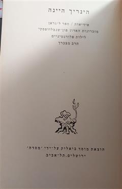 אידיאות : ספר ל-גראן, האדון פון שנבלוופסקי, לילות פלורנטיניים, הרב מבכרך
