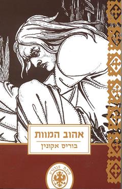 אהוב המוות