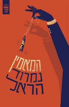 המאמין - נמרוד הראל