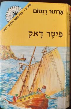 פיטר דאק - ארתור רנסום