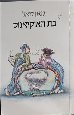 בת האוקיאנוס - ג