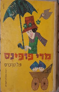 מרי פופינס - פמלה לינדון טרברס