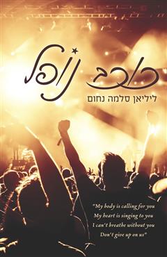 כוכב נופל - ליליאן סלמה נחום