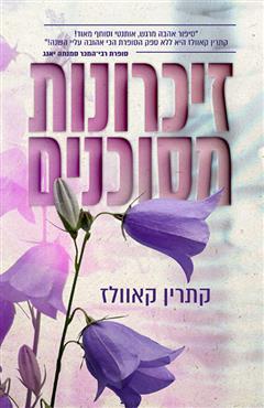 זיכרונות מסוכנים - קתרין קאוולז