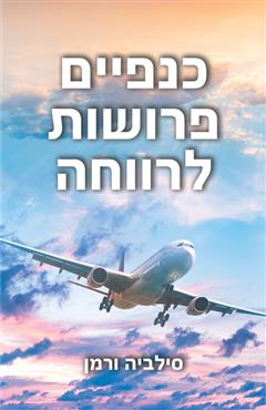 כנפיים פרושות לרווחה - סילביה ורמן
