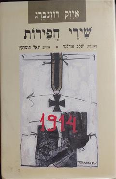 שירי חפירות - איזק רוזנברג