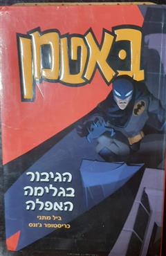 באטמן - הגיבור בגלימה האפלה