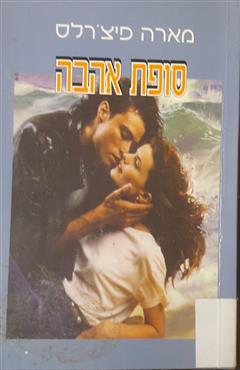 סופת אהבה - מארה פיצ