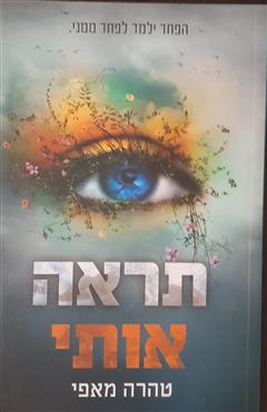 תראה אותי