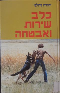 כלב שירות ואבטחה - יהודה נדלוני