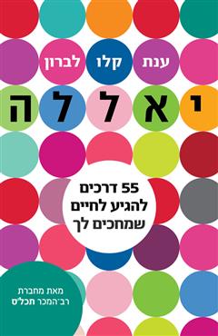 יאללה - ענת קלו לברון