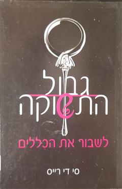 לשבור את הכללים - סי די רייס