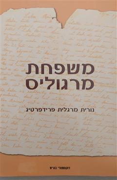 משפחת מרגוליס - נורית מרגלית פרידפרטיג